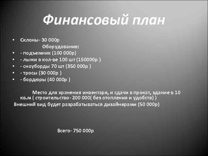 Финансовый план • Склоны- 30 000 р Оборудование: • - подъемник (100 000 р)