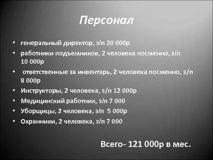 Персонал • генеральный директор, з/п 20 000 р • работники подъемников, 2 человека посменно,