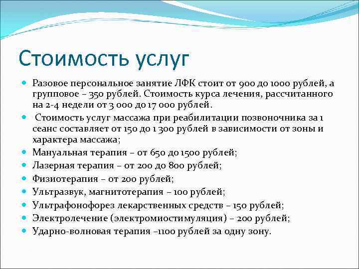 Стоимость услуг Разовое персональное занятие ЛФК стоит от 900 до 1000 рублей, а групповое