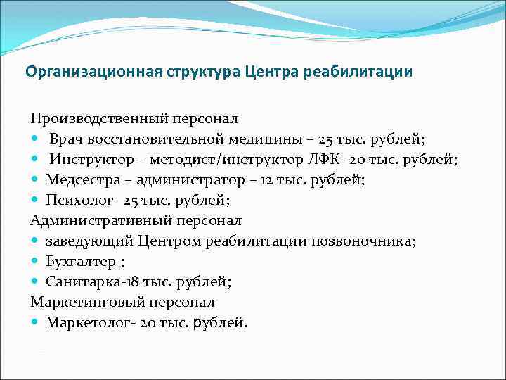 Организационная структура Центра реабилитации Производственный персонал Врач восстановительной медицины – 25 тыс. рублей; Инструктор