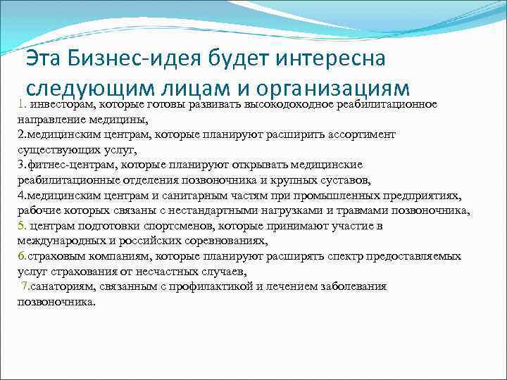 Эта Бизнес-идея будет интересна следующим лицам и организациям 1. инвесторам, которые готовы развивать высокодоходное