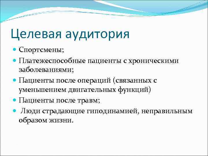 Целевая аудитория Спортсмены; Платежеспособные пациенты с хроническими заболеваниями; Пациенты после операций (связанных с уменьшением