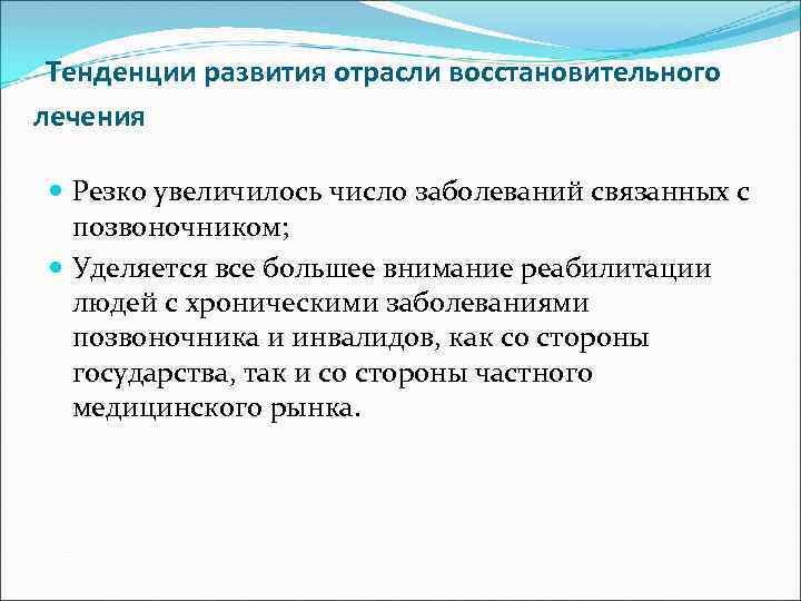 Тенденции развития отрасли восстановительного лечения Резко увеличилось число заболеваний связанных с позвоночником; Уделяется все