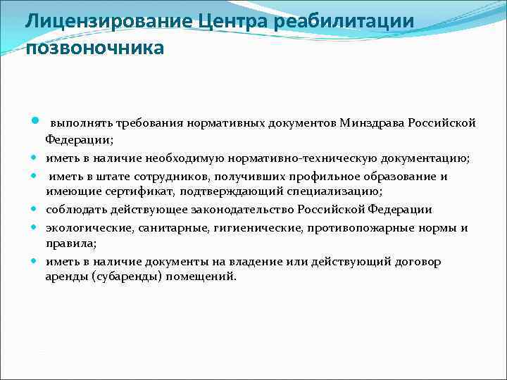 Лицензирование Центра реабилитации позвоночника выполнять требования нормативных документов Минздрава Российской Федерации; иметь в наличие