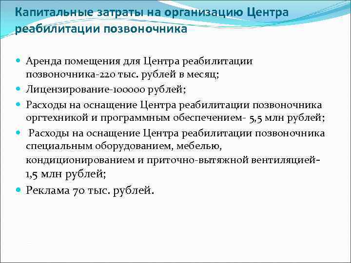Капитальные затраты на организацию Центра реабилитации позвоночника Аренда помещения для Центра реабилитации позвоночника-220 тыс.