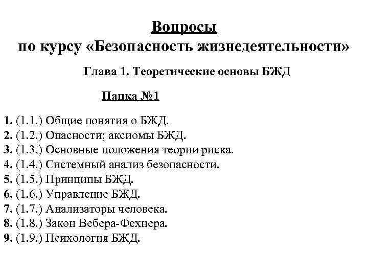 Вопросы по курсу «Безопасность жизнедеятельности» Глава 1. Теоретические основы БЖД Папка № 1 1.