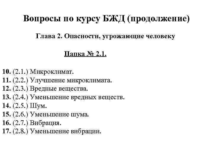 Вопросы по курсу БЖД (продолжение) Глава 2. Опасности, угрожающие человеку Папка № 2. 1.