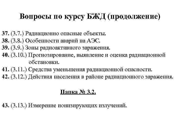 Вопросы по курсу БЖД (продолжение) 37. (3. 7. ) Радиационно опасные объекты. 38. (3.