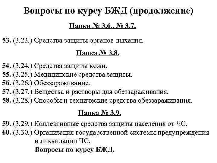 Вопросы по курсу БЖД (продолжение) Папки № 3. 6. , № 3. 7. 53.