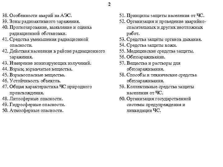 2 38. Особенности аварий на АЭС. 39. Зоны радиоактивного заражения. 40. Прогнозирование, выявление и
