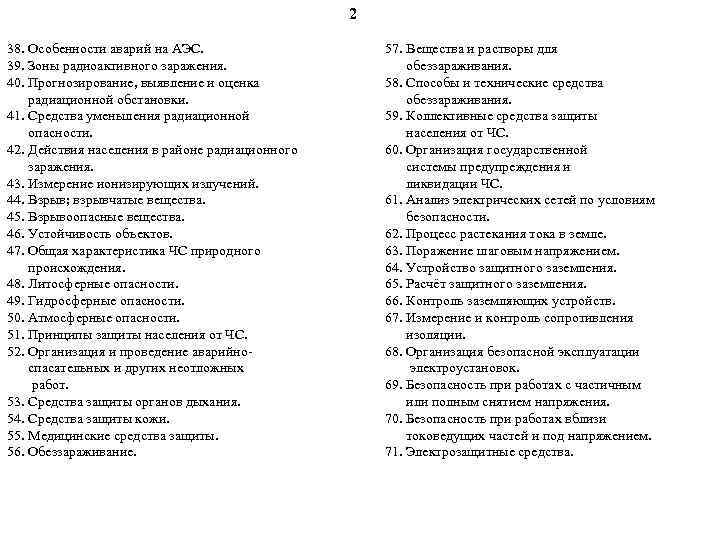 2 38. Особенности аварий на АЭС. 39. Зоны радиоактивного заражения. 40. Прогнозирование, выявление и