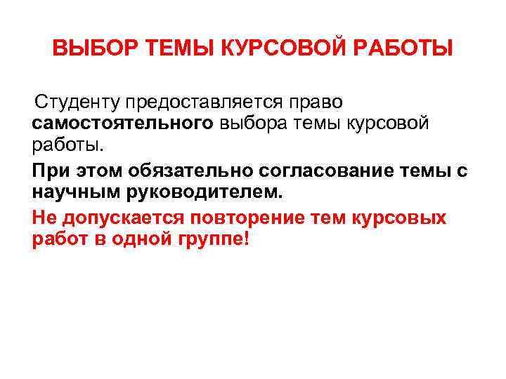 ВЫБОР ТЕМЫ КУРСОВОЙ РАБОТЫ Студенту предоставляется право самостоятельного выбора темы курсовой работы. При этом