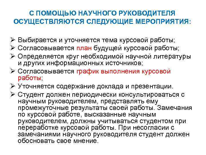 С ПОМОЩЬЮ НАУЧНОГО РУКОВОДИТЕЛЯ ОСУЩЕСТВЛЯЮТСЯ СЛЕДУЮЩИЕ МЕРОПРИЯТИЯ: Ø Выбирается и уточняется тема курсовой работы;
