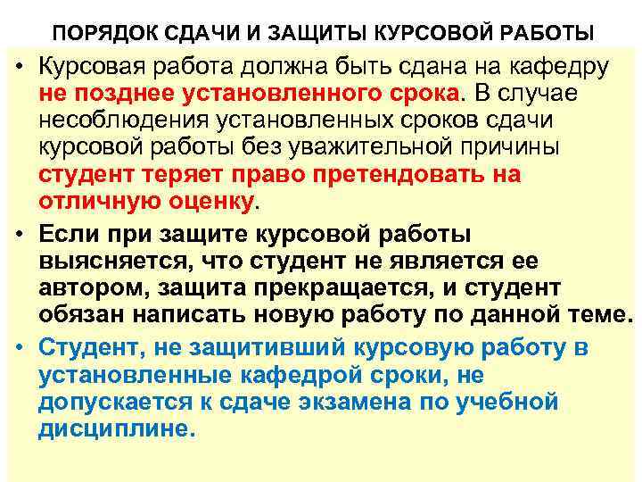 ПОРЯДОК СДАЧИ И ЗАЩИТЫ КУРСОВОЙ РАБОТЫ • Курсовая работа должна быть сдана на кафедру