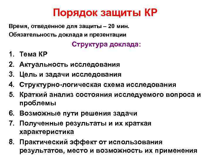 Порядок защиты КР Время, отведенное для защиты – 20 мин. Обязательность доклада и презентации
