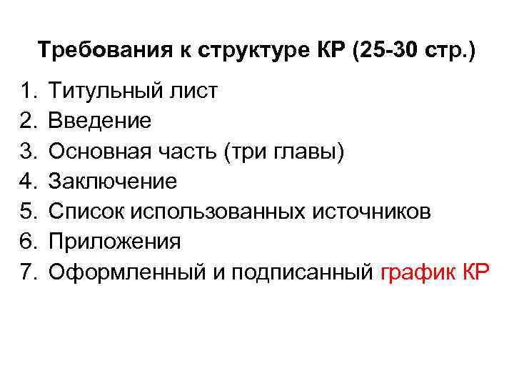 Требования к структуре КР (25 -30 стр. ) 1. 2. 3. 4. 5. 6.