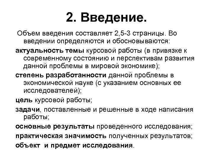 2. Введение. Объем введения составляет 2, 5 -3 страницы. Во введении определяются и обосновываются: