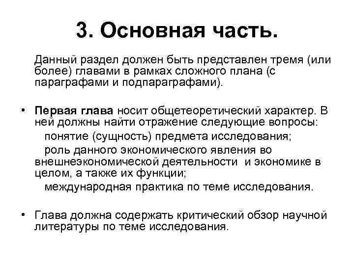 3. Основная часть. Данный раздел должен быть представлен тремя (или более) главами в рамках