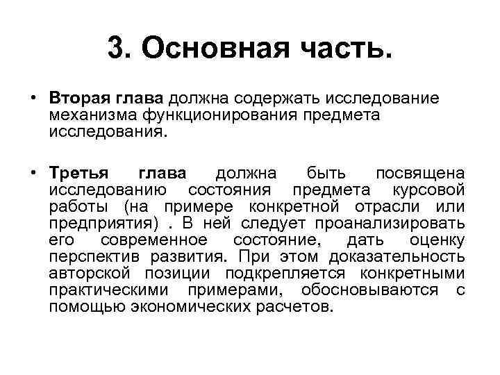 3. Основная часть. • Вторая глава должна содержать исследование механизма функционирования предмета исследования. •