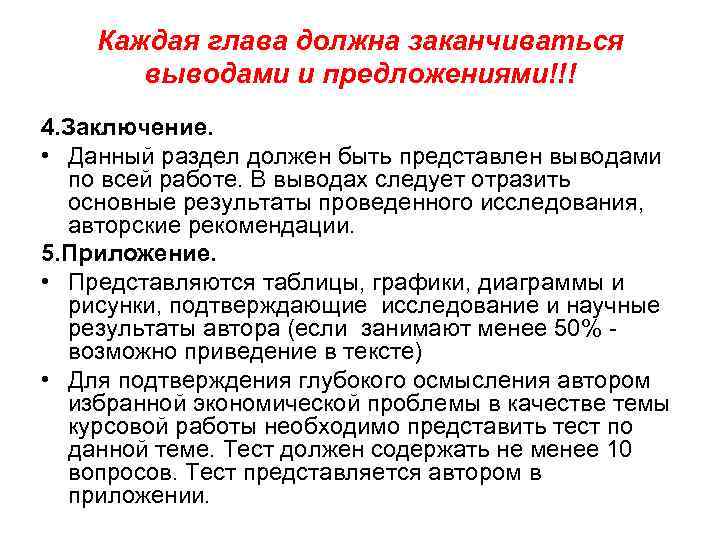 Каждая глава должна заканчиваться выводами и предложениями!!! 4. Заключение. • Данный раздел должен быть