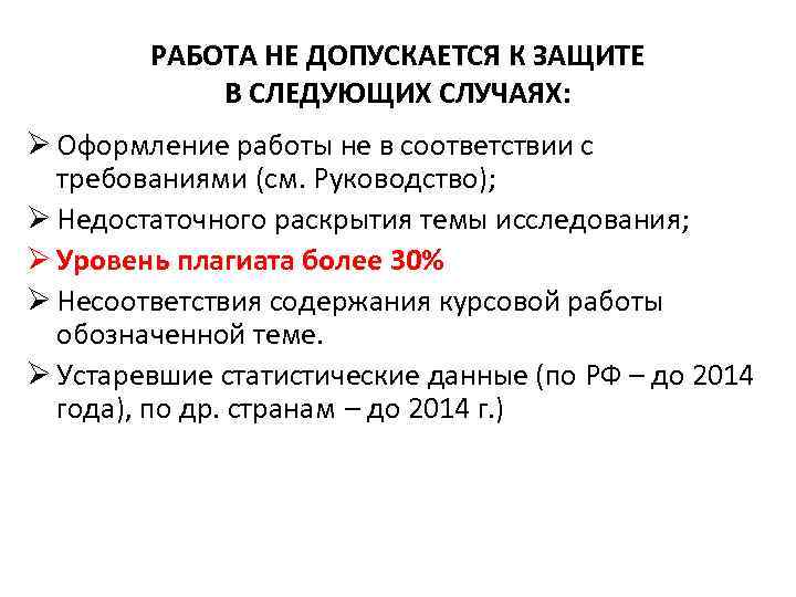 РАБОТА НЕ ДОПУСКАЕТСЯ К ЗАЩИТЕ В СЛЕДУЮЩИХ СЛУЧАЯХ: Ø Оформление работы не в соответствии