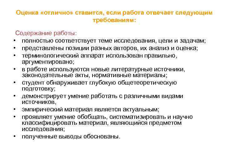 Оценка «отлично» ставится, если работа отвечает следующим требованиям: Содержание работы: • полностью соответствует теме