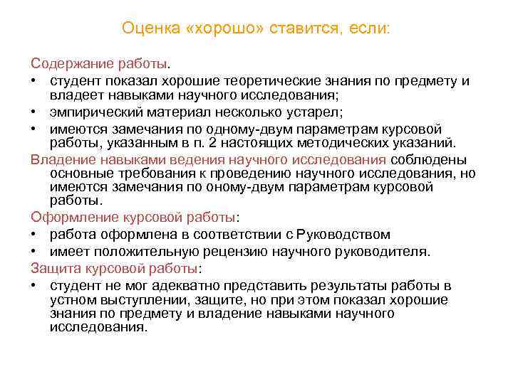 Оценка «хорошо» ставится, если: Содержание работы. • студент показал хорошие теоретические знания по предмету
