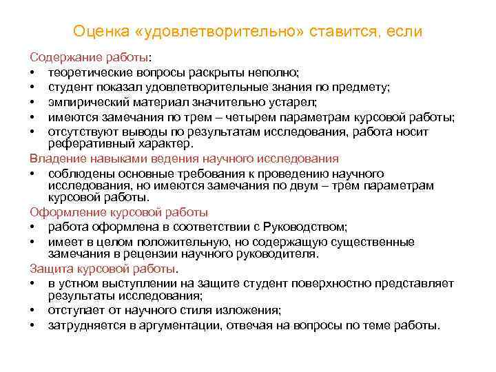 Оценка «удовлетворительно» ставится, если Содержание работы: • теоретические вопросы раскрыты неполно; • студент показал