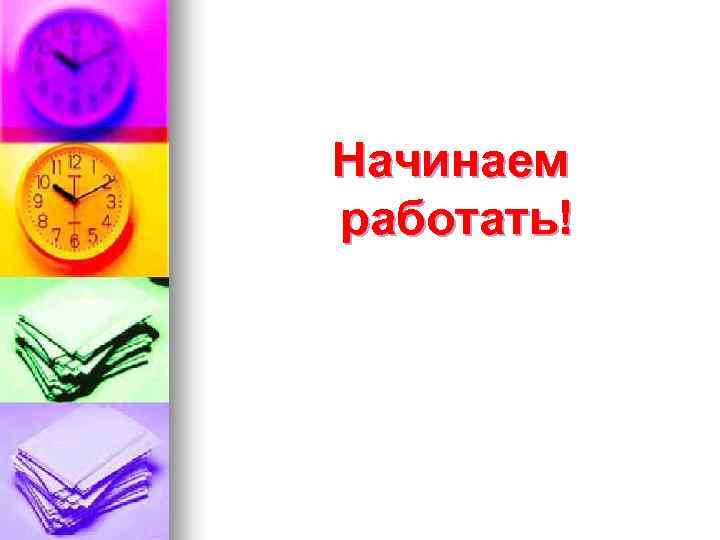  Начинаем работать! 