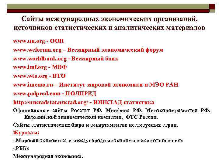 Сайты международных экономических организаций, источников статистических и аналитических материалов www. un. org - ООН