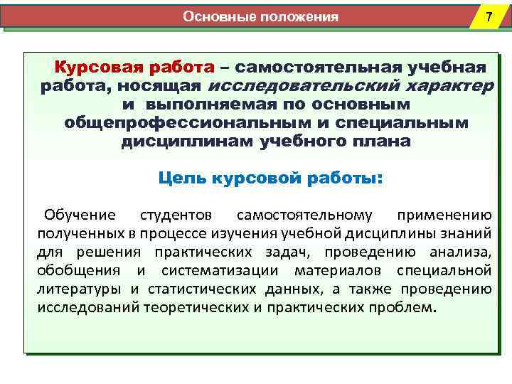Основные положения 7 Курсовая работа – самостоятельная учебная работа, носящая исследовательский характер и выполняемая