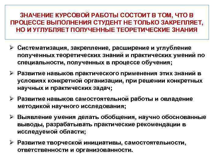 ЗНАЧЕНИЕ КУРСОВОЙ РАБОТЫ СОСТОИТ В ТОМ, ЧТО В ПРОЦЕССЕ ВЫПОЛНЕНИЯ СТУДЕНТ НЕ ТОЛЬКО ЗАКРЕПЛЯЕТ,
