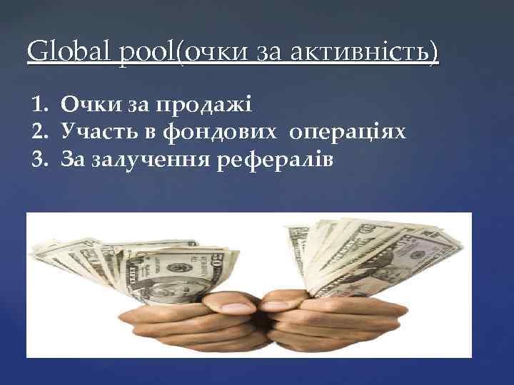 Global pool(очки за активність) 1. Очки за продажі 2. Участь в фондових операціях 3.