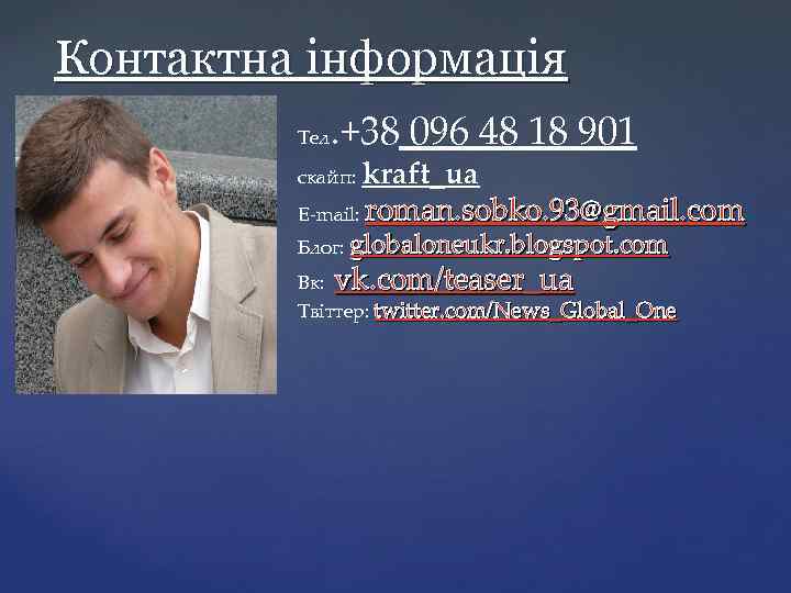 Контактна інформація Тел . +38 096 48 18 901 скайп: kraft_ua E-mail: roman. sobko.