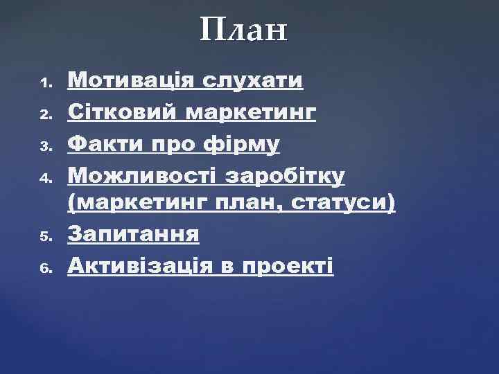 План 1. 2. 3. 4. 5. 6. Мотивація слухати Сітковий маркетинг Факти про фірму