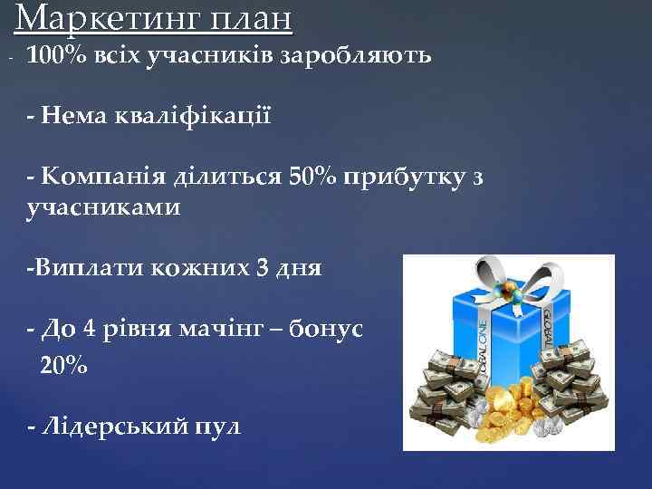 Маркетинг план - 100% всіх учасників заробляють - Нема кваліфікації - Компанія ділиться 50%