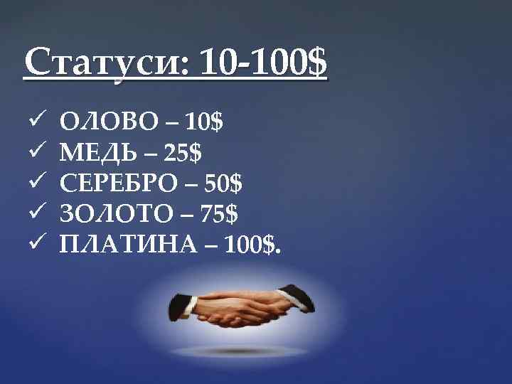 Статуси: 10 -100$ ü ü ü ОЛОВО – 10$ МЕДЬ – 25$ СЕРЕБРО –