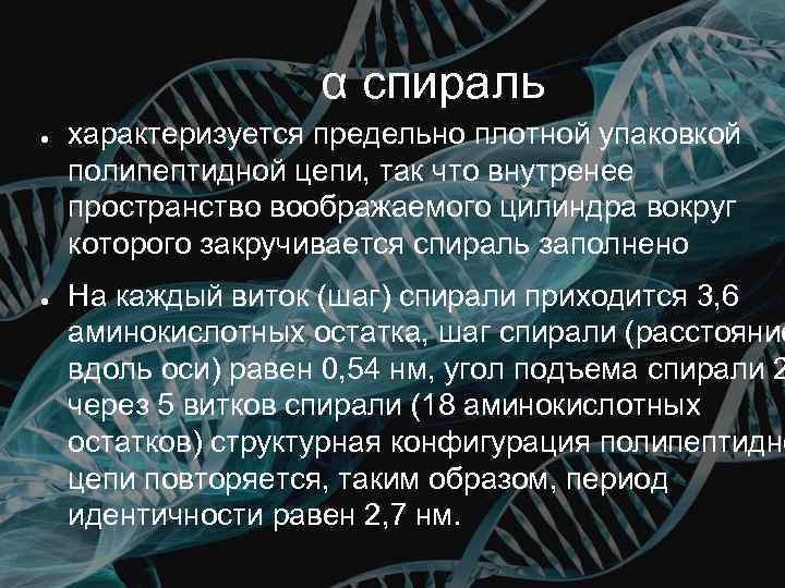 α спираль ● ● характеризуется предельно плотной упаковкой полипептидной цепи, так что внутренее пространство