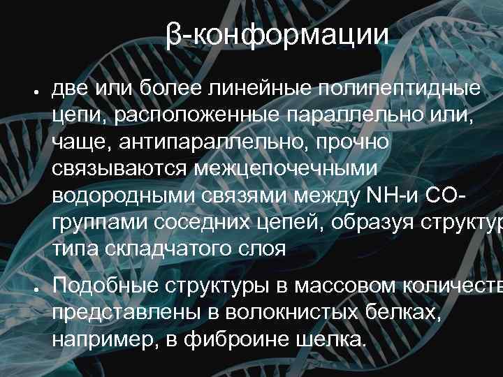 β-конформации ● ● две или более линейные полипептидные цепи, расположенные параллельно или, чаще, антипараллельно,