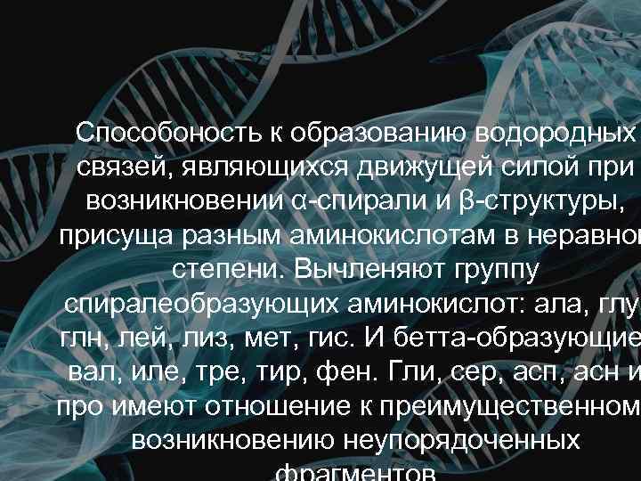 Способоность к образованию водородных связей, являющихся движущей силой при возникновении α-спирали и β-структуры, присуща