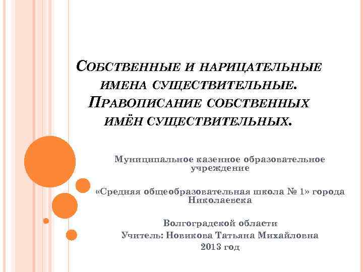 СОБСТВЕННЫЕ И НАРИЦАТЕЛЬНЫЕ ИМЕНА СУЩЕСТВИТЕЛЬНЫЕ. ПРАВОПИСАНИЕ СОБСТВЕННЫХ ИМЁН СУЩЕСТВИТЕЛЬНЫХ. Муниципальное казенное образовательное учреждение «Средняя