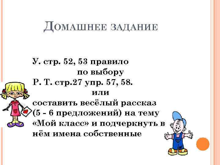 ДОМАШНЕЕ ЗАДАНИЕ У. стр. 52, 53 правило по выбору Р. Т. стр. 27 упр.