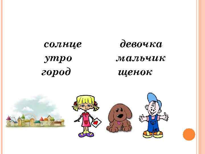 солнце утро город девочка мальчик щенок 