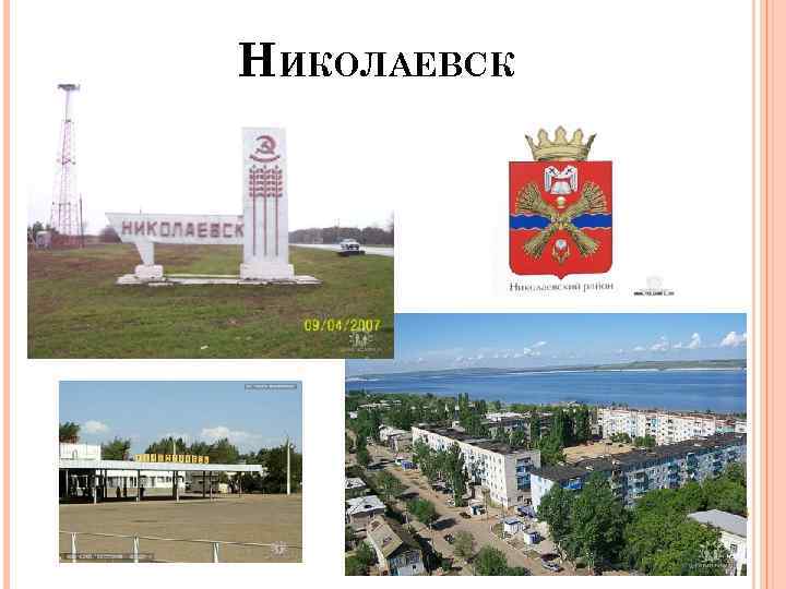 НИКОЛАЕВСК 