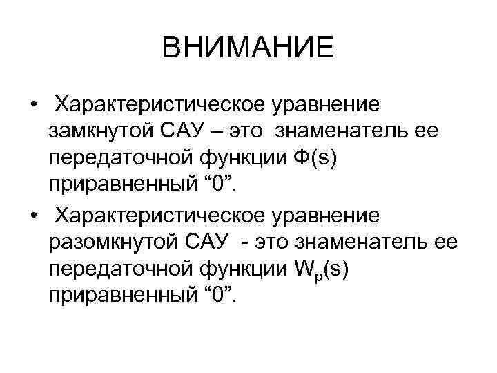 ВНИМАНИЕ • Характеристическое уравнение замкнутой САУ – это знаменатель ее передаточной функции Ф(s) приравненный