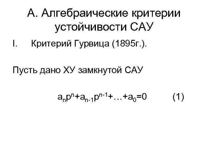 А. Алгебраические критерии устойчивости САУ I. Критерий Гурвица (1895 г. ). Пусть дано ХУ