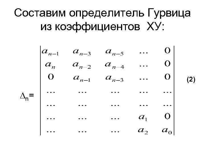 Составим определитель Гурвица из коэффициентов ХУ: (2) ∆ n= 