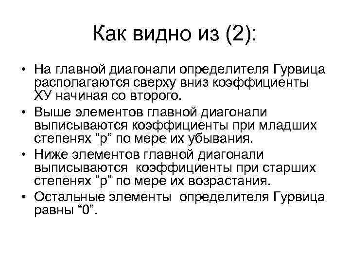 Как видно из (2): • На главной диагонали определителя Гурвица располагаются сверху вниз коэффициенты