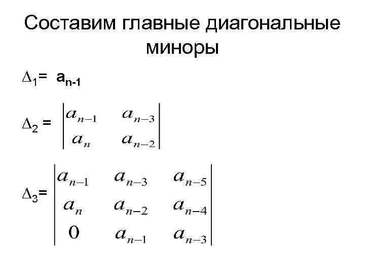 Составим главные диагональные миноры ∆1= an-1 ∆2 = ∆ 3= 
