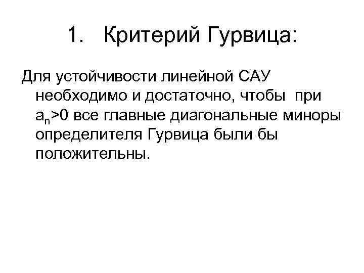 1. Критерий Гурвица: Для устойчивости линейной САУ необходимо и достаточно, чтобы при аn>0 все